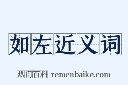 如左近义词是什么意思的图片